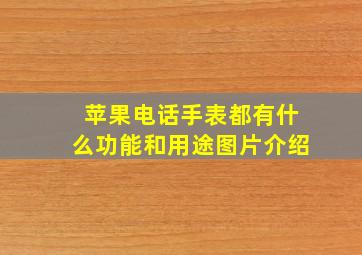 苹果电话手表都有什么功能和用途图片介绍