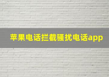 苹果电话拦截骚扰电话app