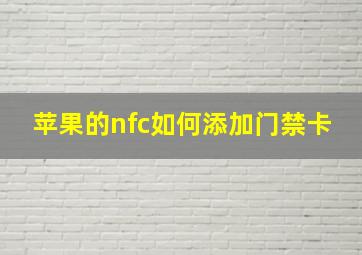 苹果的nfc如何添加门禁卡