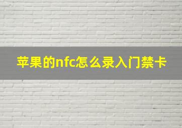 苹果的nfc怎么录入门禁卡