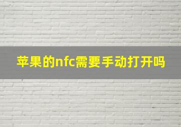 苹果的nfc需要手动打开吗