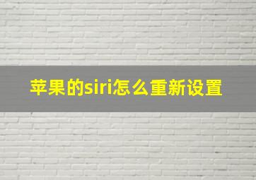 苹果的siri怎么重新设置