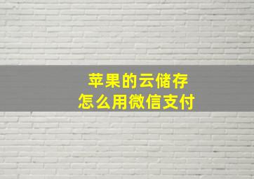 苹果的云储存怎么用微信支付