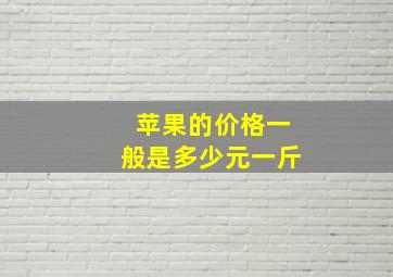 苹果的价格一般是多少元一斤