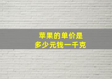 苹果的单价是多少元钱一千克