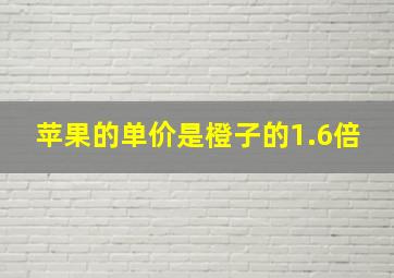 苹果的单价是橙子的1.6倍