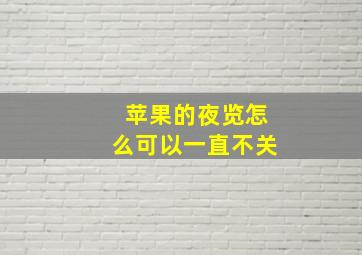 苹果的夜览怎么可以一直不关