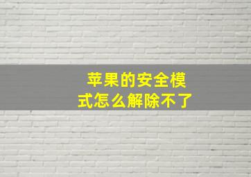 苹果的安全模式怎么解除不了