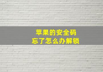 苹果的安全码忘了怎么办解锁