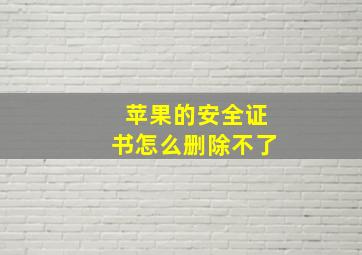 苹果的安全证书怎么删除不了