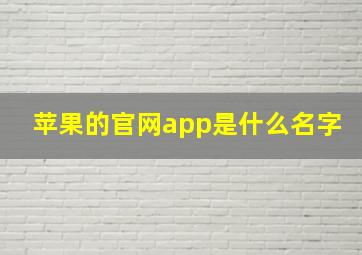 苹果的官网app是什么名字