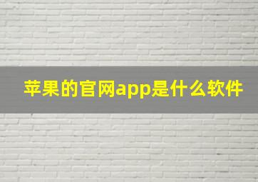 苹果的官网app是什么软件