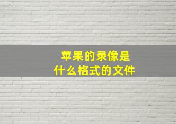 苹果的录像是什么格式的文件