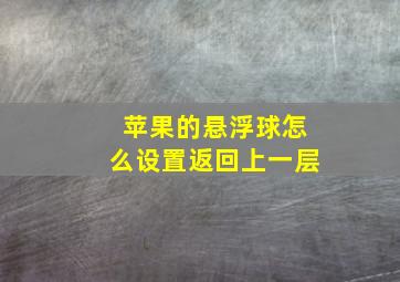 苹果的悬浮球怎么设置返回上一层