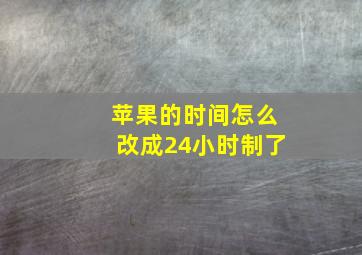 苹果的时间怎么改成24小时制了