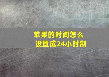 苹果的时间怎么设置成24小时制