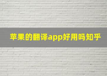 苹果的翻译app好用吗知乎