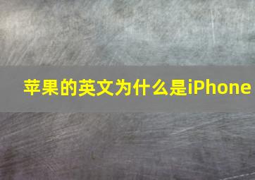 苹果的英文为什么是iPhone