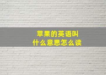 苹果的英语叫什么意思怎么读