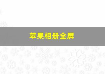 苹果相册全屏