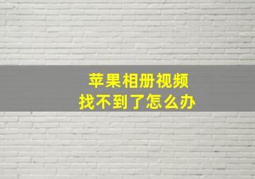 苹果相册视频找不到了怎么办