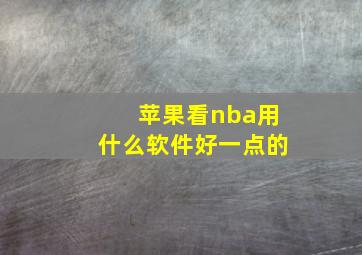 苹果看nba用什么软件好一点的