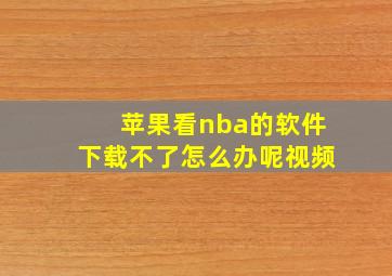 苹果看nba的软件下载不了怎么办呢视频