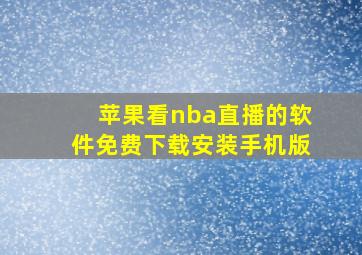 苹果看nba直播的软件免费下载安装手机版