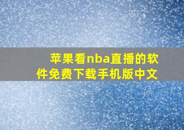 苹果看nba直播的软件免费下载手机版中文