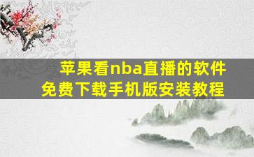 苹果看nba直播的软件免费下载手机版安装教程