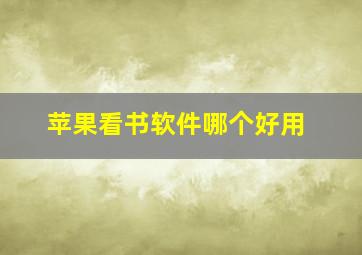 苹果看书软件哪个好用