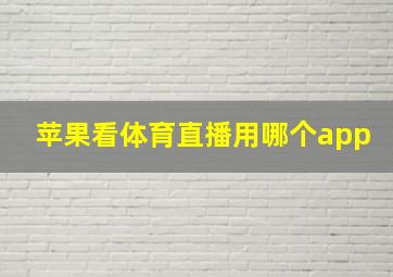 苹果看体育直播用哪个app