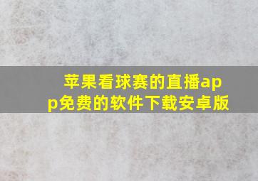 苹果看球赛的直播app免费的软件下载安卓版