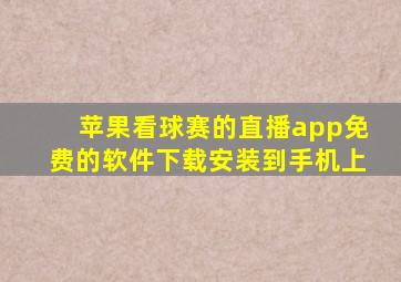 苹果看球赛的直播app免费的软件下载安装到手机上