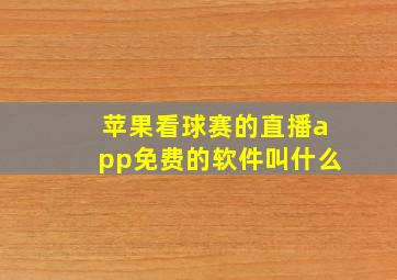 苹果看球赛的直播app免费的软件叫什么