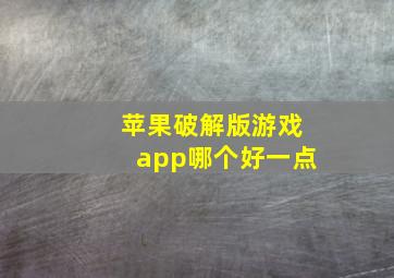 苹果破解版游戏app哪个好一点