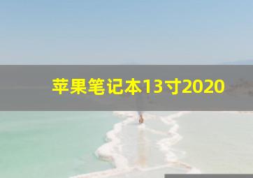 苹果笔记本13寸2020