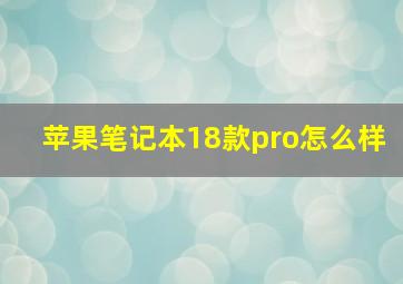 苹果笔记本18款pro怎么样