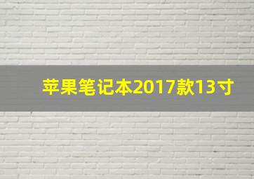 苹果笔记本2017款13寸