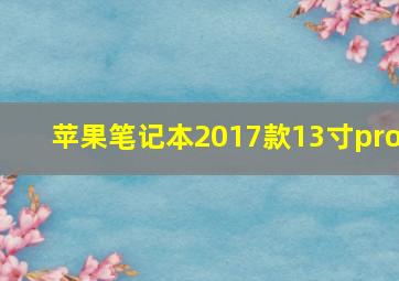 苹果笔记本2017款13寸pro