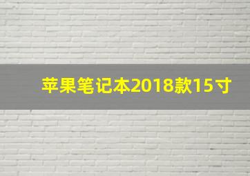 苹果笔记本2018款15寸