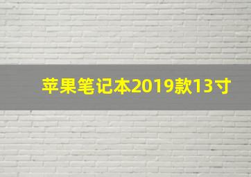 苹果笔记本2019款13寸