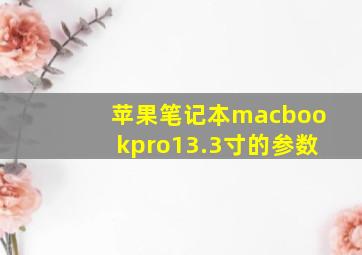 苹果笔记本macbookpro13.3寸的参数