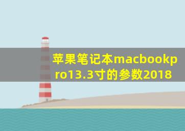 苹果笔记本macbookpro13.3寸的参数2018