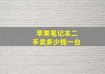 苹果笔记本二手卖多少钱一台