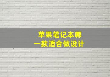 苹果笔记本哪一款适合做设计