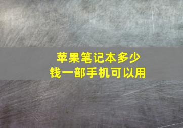 苹果笔记本多少钱一部手机可以用