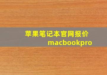 苹果笔记本官网报价macbookpro