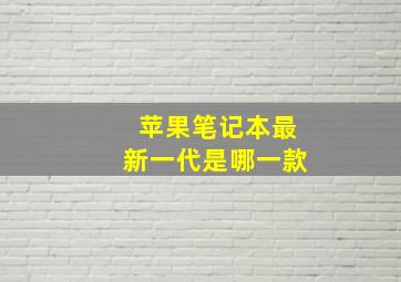 苹果笔记本最新一代是哪一款