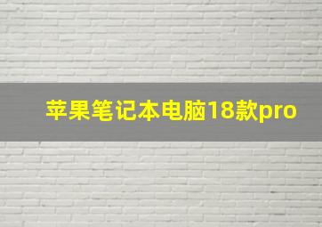 苹果笔记本电脑18款pro